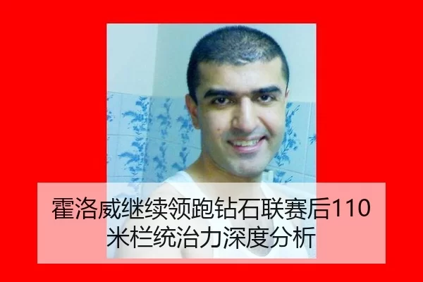 霍洛威继续领跑钻石联赛后110米栏统治力深度分析