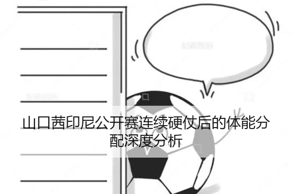 山口茜印尼公开赛连续硬仗后的体能分配深度分析